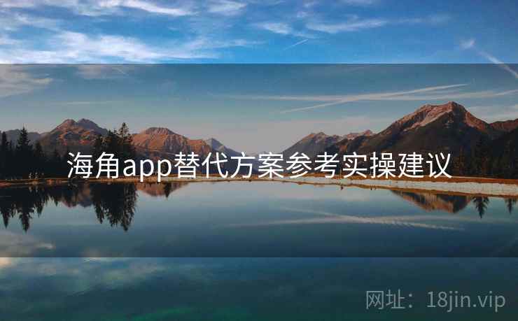 海角app替代方案参考实操建议