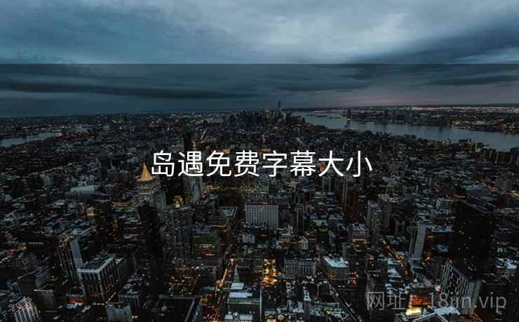岛遇免费字幕大小
