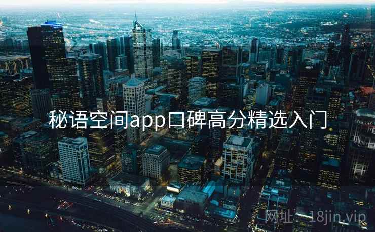 秘语空间app口碑高分精选入门
