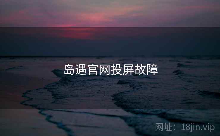 岛遇官网投屏故障