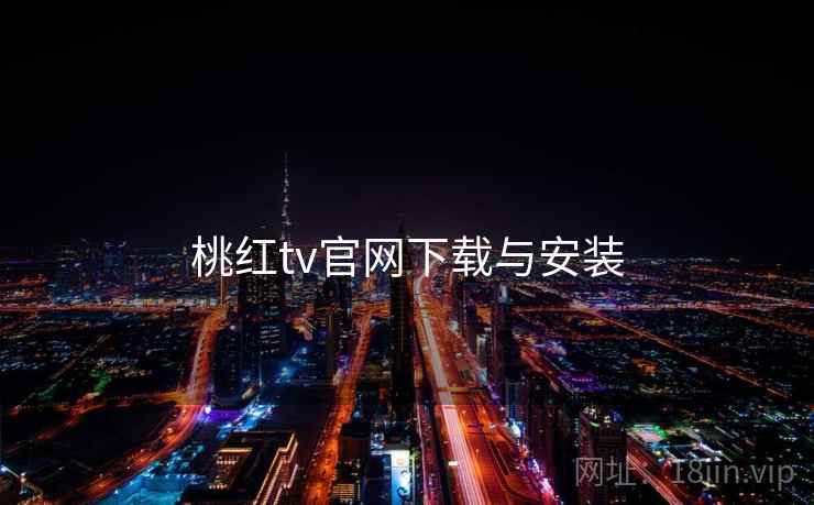 桃红tv官网下载与安装