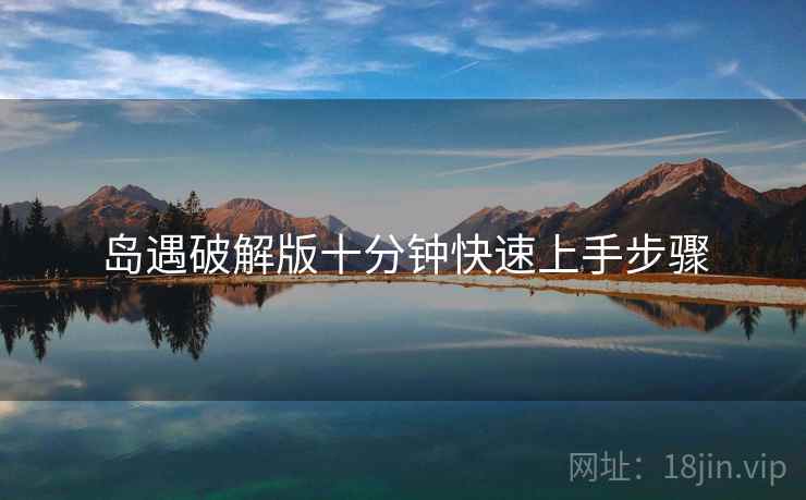 岛遇破解版十分钟快速上手步骤