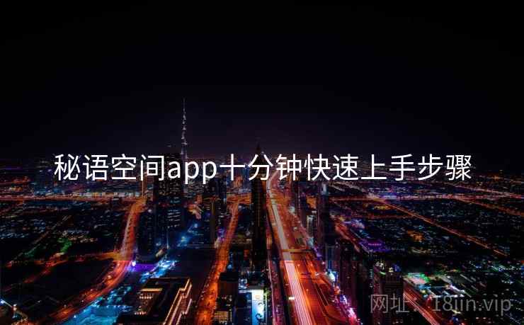秘语空间app十分钟快速上手步骤