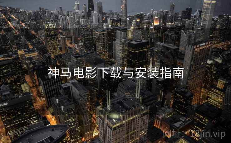 神马电影下载与安装指南