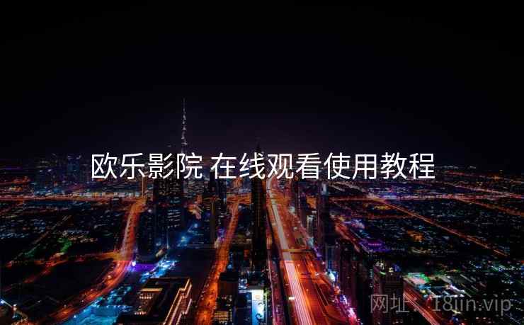 欧乐影院 在线观看使用教程