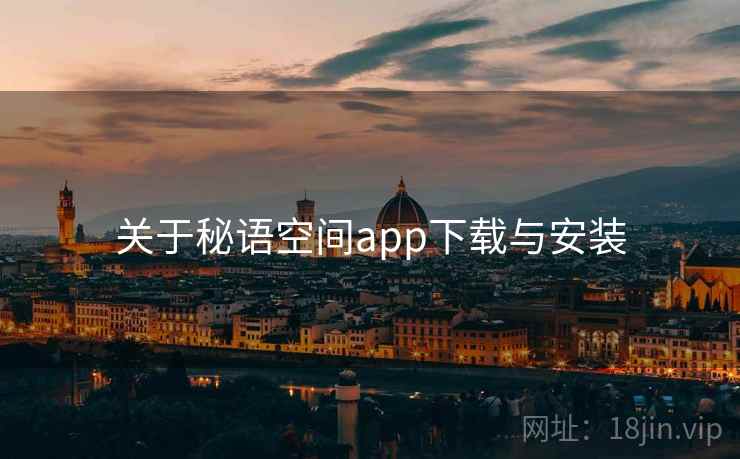 关于秘语空间app下载与安装