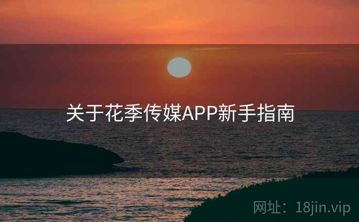关于花季传媒APP新手指南